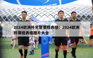 2024欧洲杯完整赛程表格：2024欧洲杯赛程表格图片大全