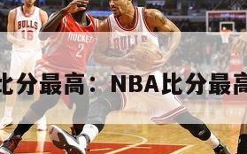 nba比分最高：NBA比分最高记录