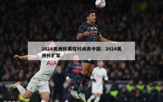 2024美洲杯赛程时间表中国：2024美洲杯扩军