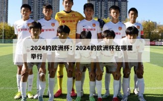 2024的欧洲杯：2024的欧洲杯在哪里举行