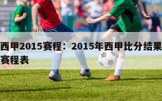 西甲2015赛程：2015年西甲比分结果赛程表