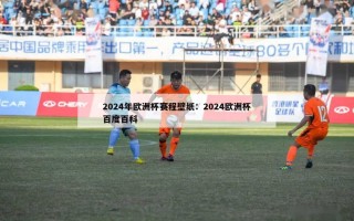 2024年欧洲杯赛程壁纸：2024欧洲杯百度百科