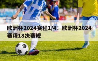 欧洲杯2024赛程1/4：欧洲杯2024赛程18决赛规