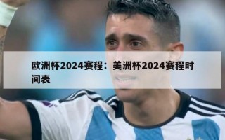 欧洲杯2024赛程：美洲杯2024赛程时间表