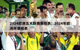 2024欧洲五大联赛赛程表：2024年欧洲杯赛程表