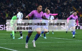 2016欧洲杯24强国旗：2016欧洲杯前四名排列