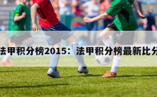 法甲积分榜2015：法甲积分榜最新比分