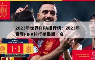 2023年世界FIFA排行榜：2023年世界FIFA排行榜最后一名