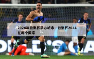 2024年欧洲杯举办城市：欧洲杯2024在哪个国家