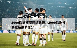 2000欧洲杯赛程结果表：2000欧洲杯赛程结果表比分