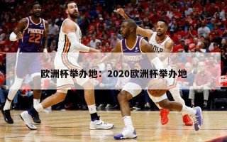 欧洲杯举办地：2020欧洲杯举办地