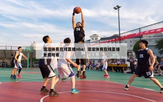 溜溜体育在线直播nba：溜溜体育在线直播免费观看