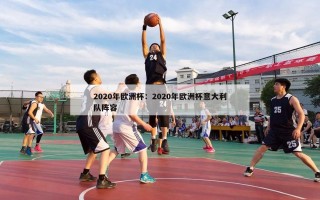 2020年欧洲杯：2020年欧洲杯意大利队阵容