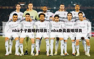 nba个子最矮的球员：nba身高最矮球员