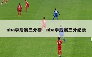 nba季后赛三分榜：nba季后赛三分纪录