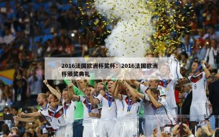 2016法国欧洲杯奖杯：2016法国欧洲杯颁奖典礼