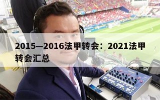 2015—2016法甲转会：2021法甲转会汇总