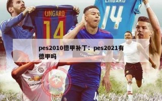 pes2010德甲补丁：pes2021有德甲吗