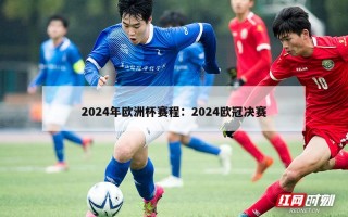 2024年欧洲杯赛程：2024欧冠决赛