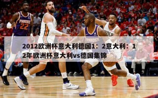 2012欧洲杯意大利德国1：2意大利：12年欧洲杯意大利vs德国集锦