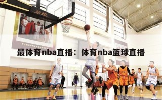 最体育nba直播：体育nba篮球直播