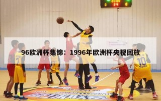 96欧洲杯集锦：1996年欧洲杯央视回放