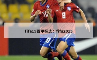 fifa15西甲标志：fifa2015