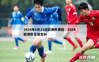 2024年6月25日欧洲杯赛程：2024欧洲杯百度百科