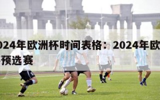 2024年欧洲杯时间表格：2024年欧洲杯预选赛