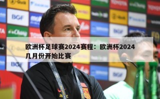 欧洲杯足球赛2024赛程：欧洲杯2024几月份开始比赛