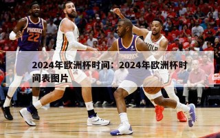 2024年欧洲杯时间：2024年欧洲杯时间表图片