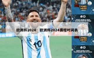 欧洲杯2024：欧洲杯2024赛程时间表