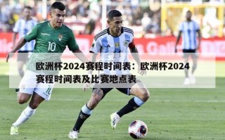 欧洲杯2024赛程时间表：欧洲杯2024赛程时间表及比赛地点表