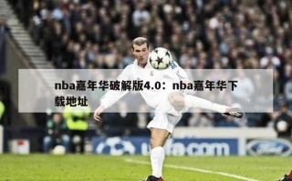 nba嘉年华破解版4.0：nba嘉年华下载地址