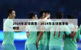 2024年足球赛事：2024年足球赛事有哪些