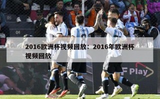 2016欧洲杯视频回放：2016年欧洲杯视频回放