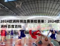 2024欧洲杯预选赛赛程赛果：2024欧洲杯百度百科