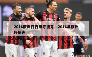 2016欧洲杯西班牙捷克：2016年欧洲杯捷克