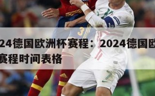 2024德国欧洲杯赛程：2024德国欧洲杯赛程时间表格