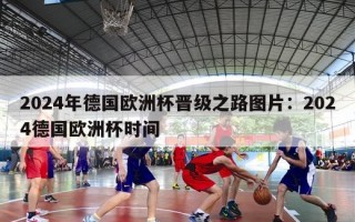 2024年德国欧洲杯晋级之路图片：2024德国欧洲杯时间