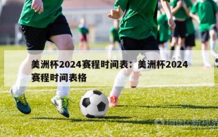 美洲杯2024赛程时间表：美洲杯2024赛程时间表格