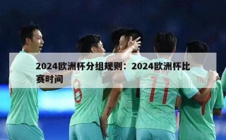 2024欧洲杯分组规则：2024欧洲杯比赛时间