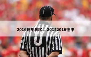 2016德甲排名：20152016德甲