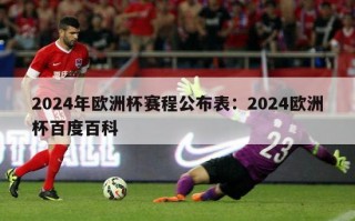 2024年欧洲杯赛程公布表：2024欧洲杯百度百科