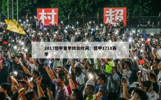 2017德甲夏季转会时间：德甲1718赛季