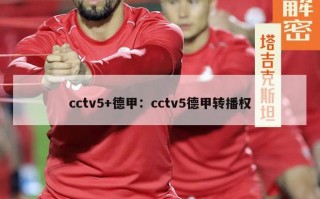 cctv5+德甲：cctv5德甲转播权