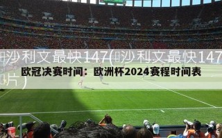 欧冠决赛时间：欧洲杯2024赛程时间表