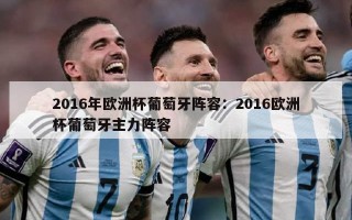 2016年欧洲杯葡萄牙阵容：2016欧洲杯葡萄牙主力阵容