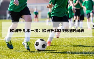 欧洲杯几年一次：欧洲杯2024赛程时间表