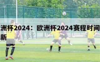 欧洲杯2024：欧洲杯2024赛程时间表最新